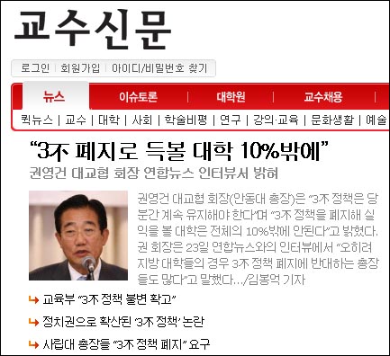 <교수신문>은 ‘3불 폐지로 득볼 대학 10%밖에’란 제목의 기사에서 권영건 대교협 회장의 인터뷰 기사를 크게 다뤘다. 